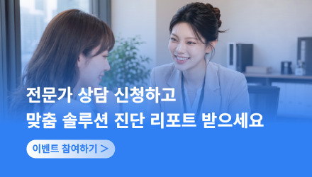 전문가 상담 신청하고 맞춤 솔루션 진단 리포트 받으세요