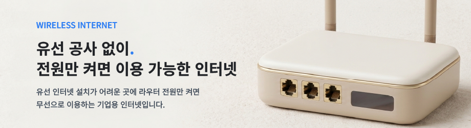 유선 공사 없이 전원만 켜면 인터넷 - 기업용 무선인터넷